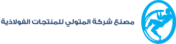 شركة مصنع المتولي للمنتجات الحديدية